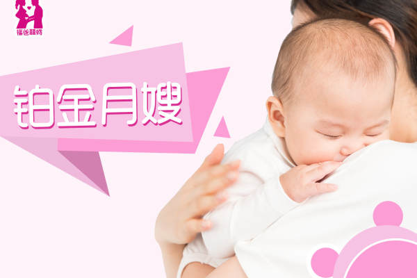 福囍铂金月嫂