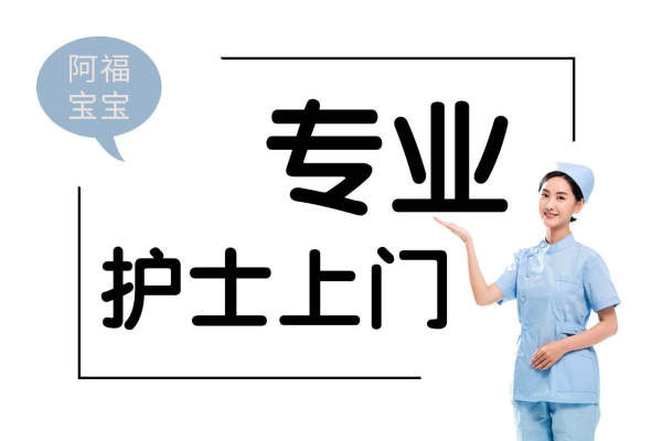 护士上门