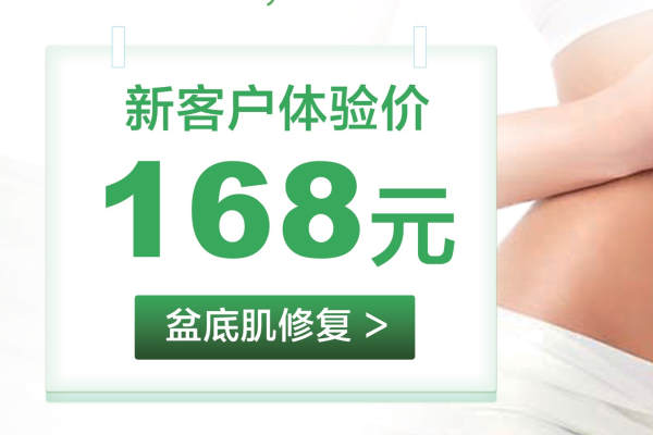 新客户盆底肌修复