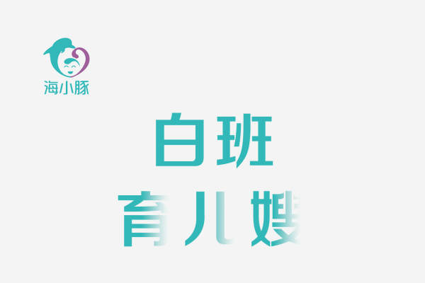 白班育儿嫂
