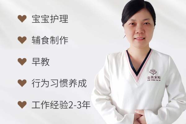 金英家和高级育婴师