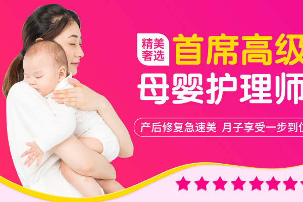 首席高级母婴护理师