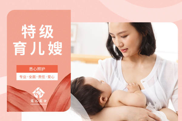 特级育儿嫂