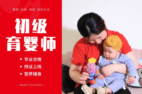 初级育婴师