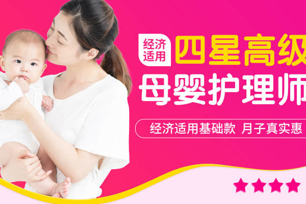 四星高级母婴护理师