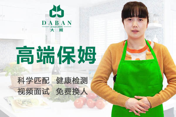 高端保姆