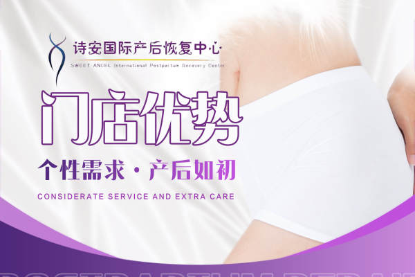 诗安国际产后修复套餐