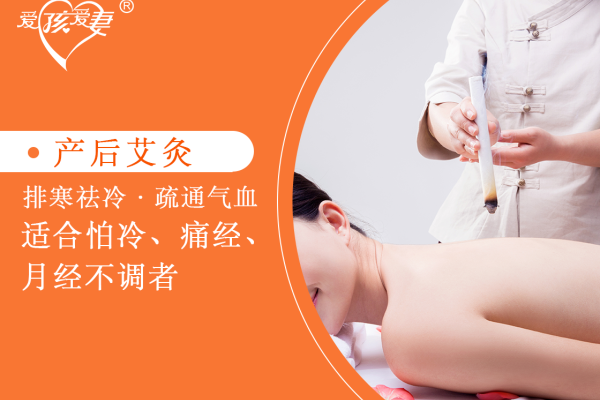 产后艾灸