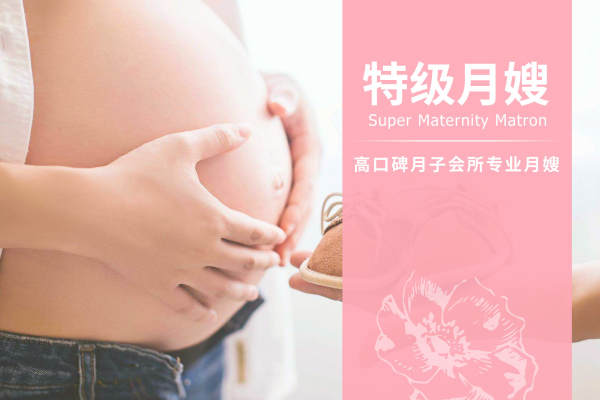 特级月嫂