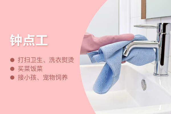钟点工