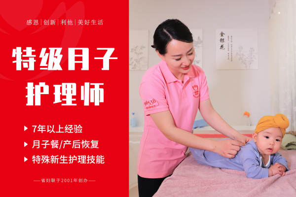特级月子护理师
