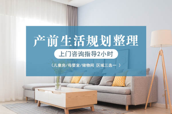 产前生活规划整理上门咨询指导2小时