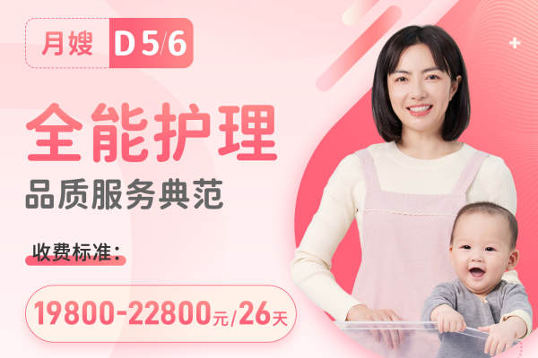 D5-D6星级月嫂
