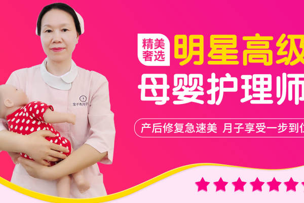 明星高级母婴护理师