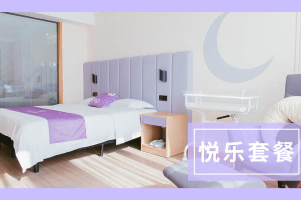悦乐套餐
