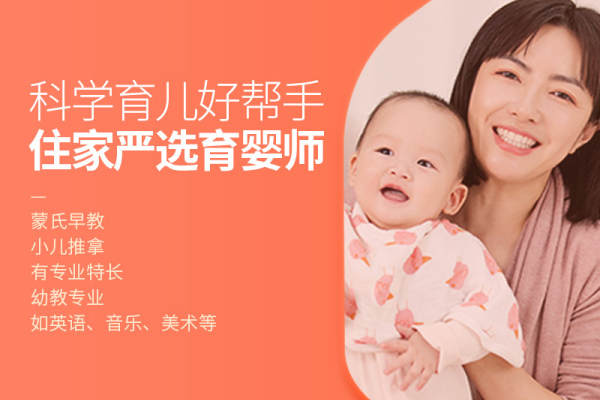 住家严选育婴师