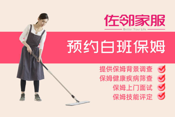预约白班保姆上门服务