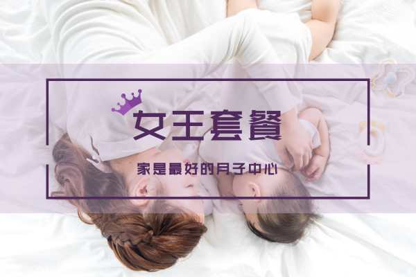女王套餐