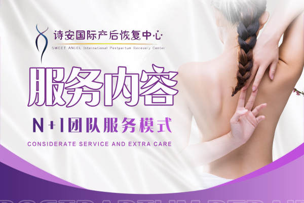 诗安国际产后修复套餐