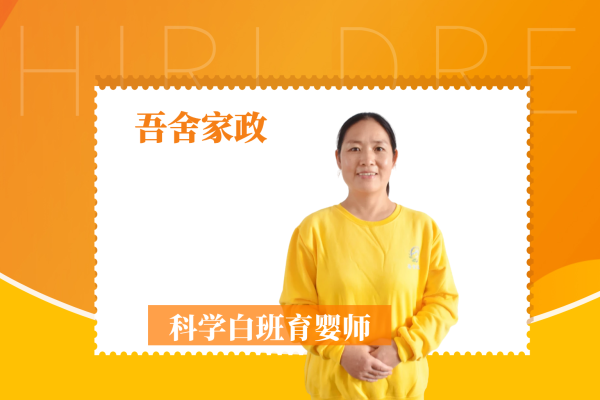 科学白班育婴师