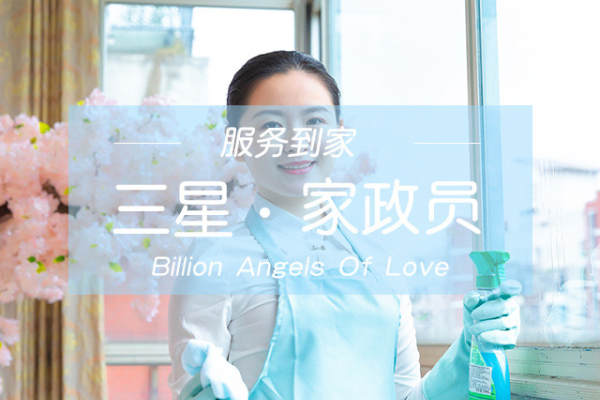 三星家政员