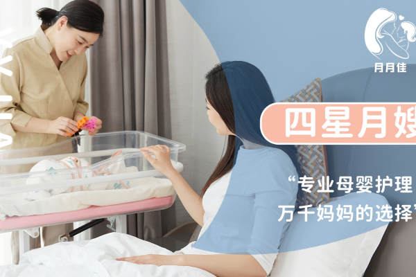 四星月嫂服务