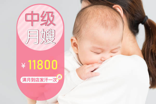中级月嫂