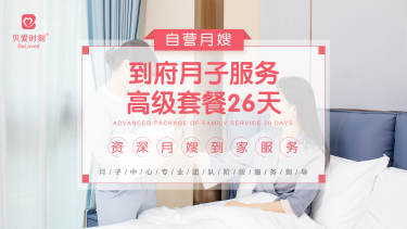自营月嫂高级套餐26天     