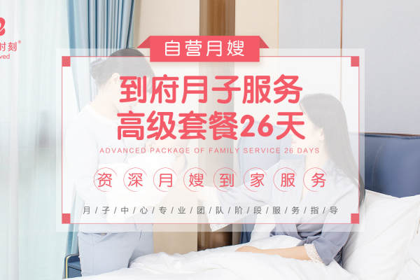 自营月嫂高级套餐26天     