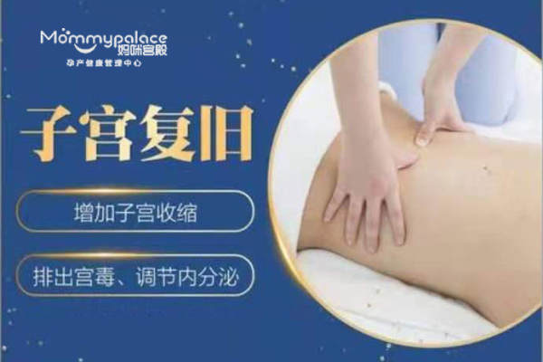 子宫复旧