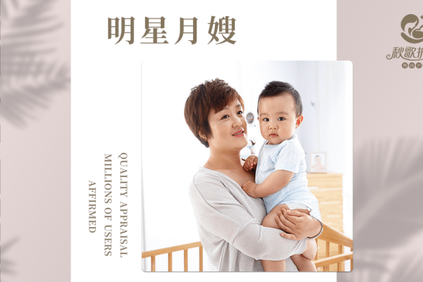明星月嫂