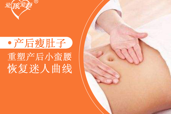 产后瘦肚子