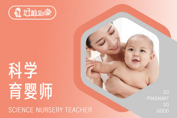 科学育婴师（不住家）