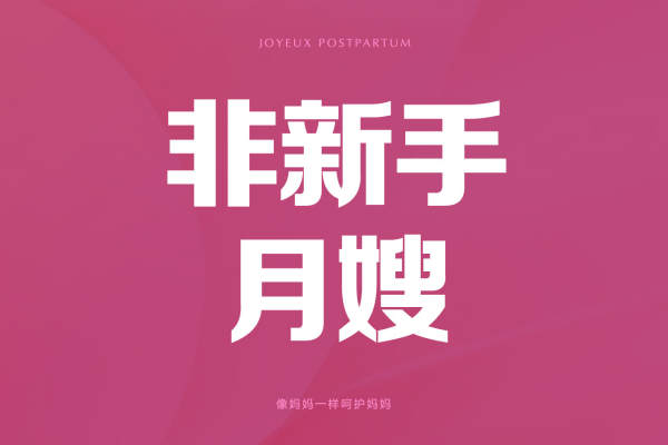 26天自营金牌月嫂
