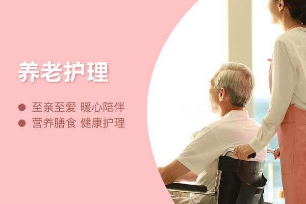 养老护理