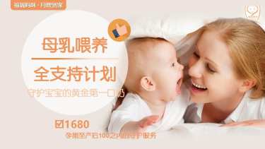 母乳喂养全支持计划