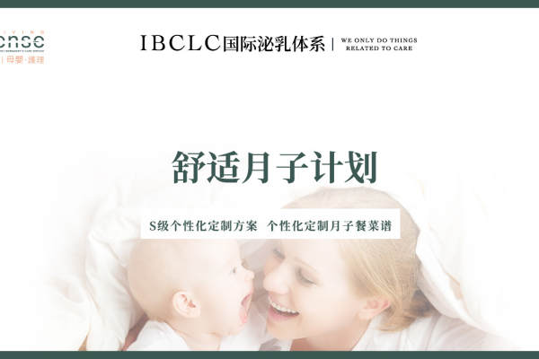 舒适月子计划