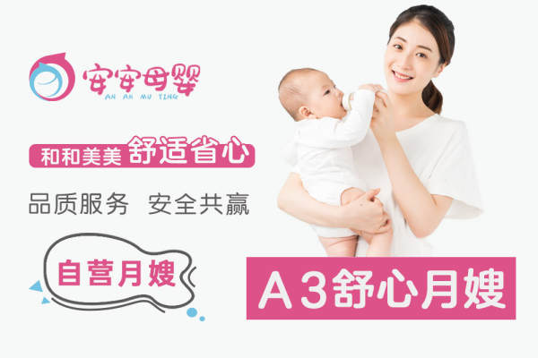 A3舒心月嫂