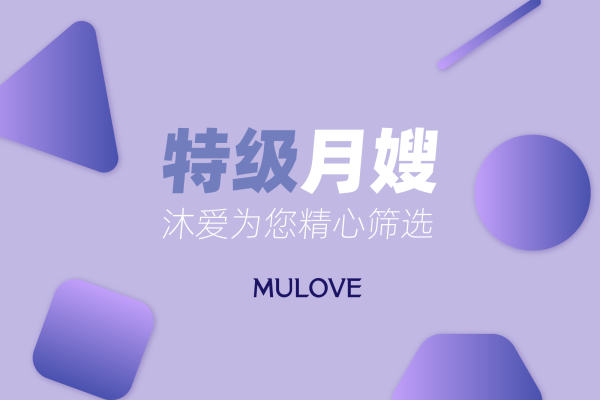 特级月嫂