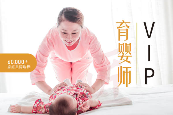 VIP级育婴师