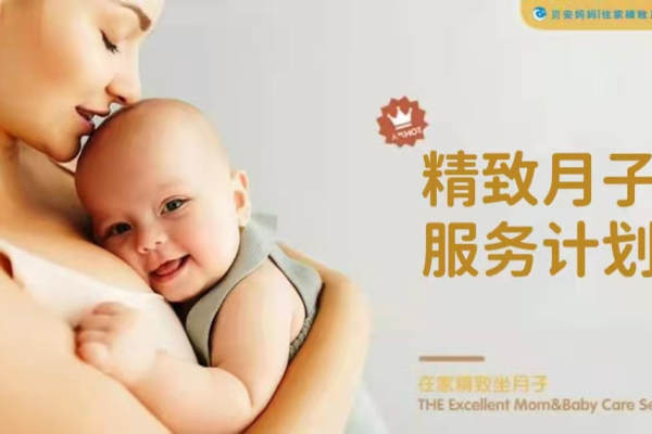 精致月子服务计划