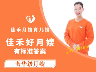 奢华级月嫂
