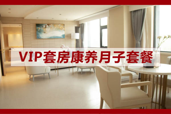 VIP套房康养月子套餐