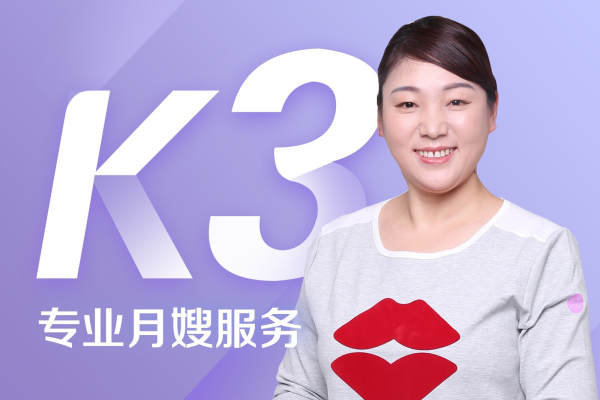 K3专业月嫂服务