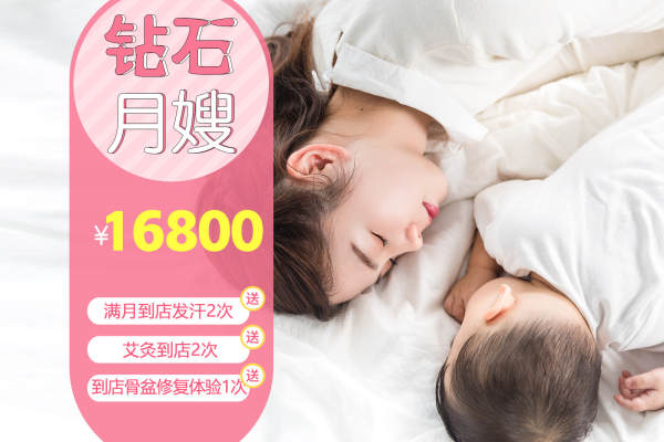钻石月嫂