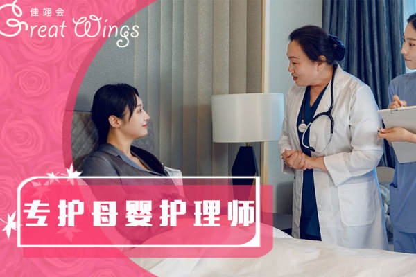 专护母婴护理师