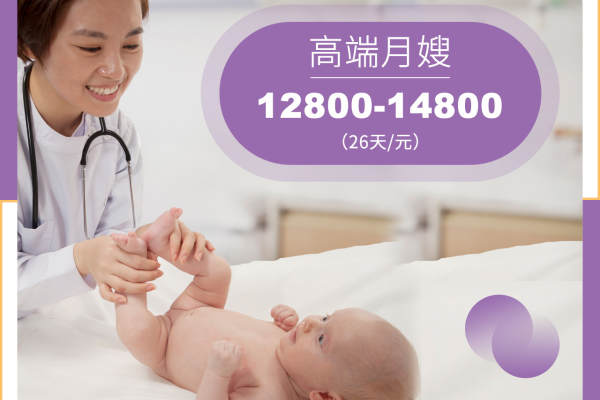 高端月嫂12800～14800元