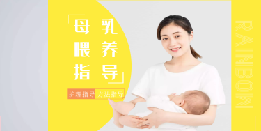 母乳喂养指导