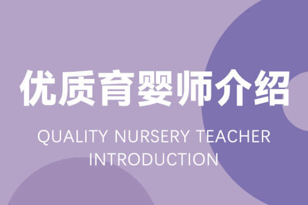 优质育婴师