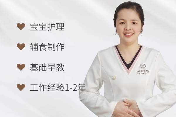 金英家和中级育婴师